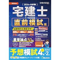 2026年版／宅建士予想模試4回＋最新過去問DL／区分所有法ほか法改正